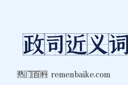 財政司近义词是什么意思的图片